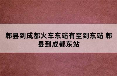 郫县到成都火车东站有至到东站 郫县到成都东站